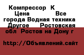 Компрессор  К2-150  › Цена ­ 60 000 - Все города Водная техника » Другое   . Ростовская обл.,Ростов-на-Дону г.